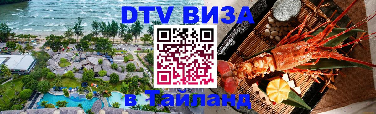 DTV Виза в Тайланд для россиян Бийск 