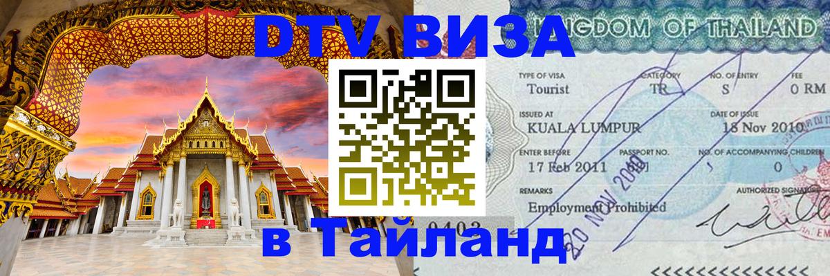 Электронная виза DTV в Тайланд 